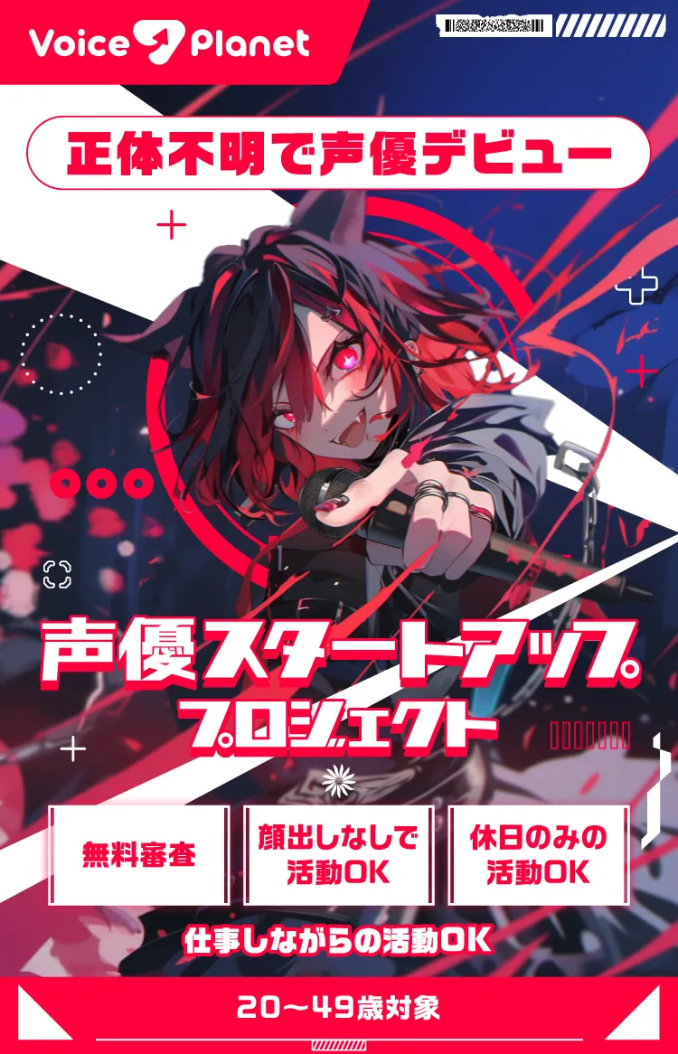 Voice Planet 声優スタートアッププロジェクト